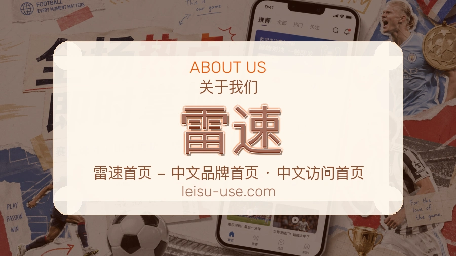 雷速体育赛事服务介绍